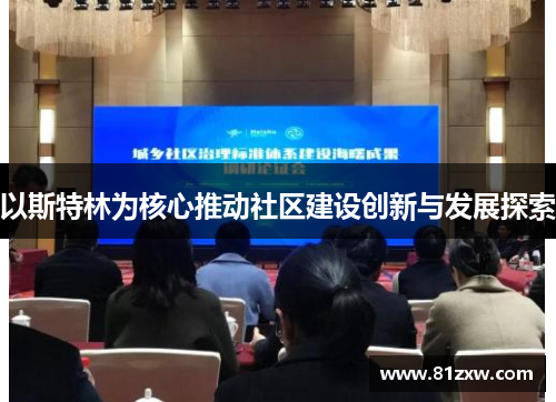 以斯特林为核心推动社区建设创新与发展探索