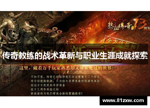 传奇教练的战术革新与职业生涯成就探索