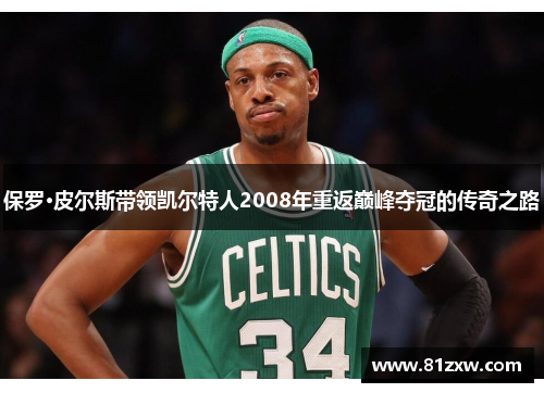 保罗·皮尔斯带领凯尔特人2008年重返巅峰夺冠的传奇之路