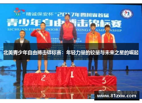 北美青少年自由搏击锦标赛：年轻力量的较量与未来之星的崛起