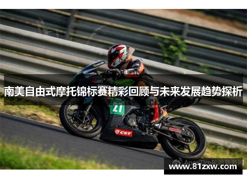南美自由式摩托锦标赛精彩回顾与未来发展趋势探析