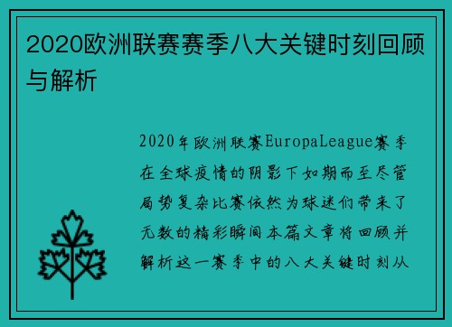 2020欧洲联赛赛季八大关键时刻回顾与解析