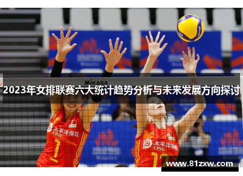 2023年女排联赛六大统计趋势分析与未来发展方向探讨