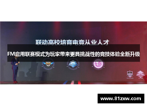 FM启用联赛模式为玩家带来更具挑战性的竞技体验全新升级
