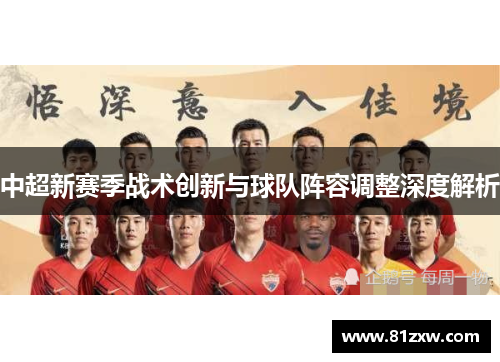 中超新赛季战术创新与球队阵容调整深度解析