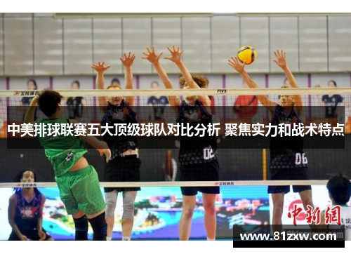 中美排球联赛五大顶级球队对比分析 聚焦实力和战术特点