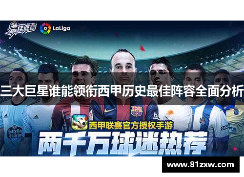 三大巨星谁能领衔西甲历史最佳阵容全面分析