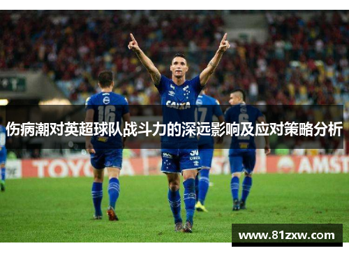 伤病潮对英超球队战斗力的深远影响及应对策略分析