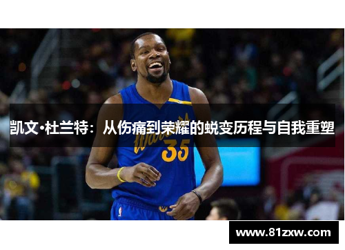 凯文·杜兰特：从伤痛到荣耀的蜕变历程与自我重塑