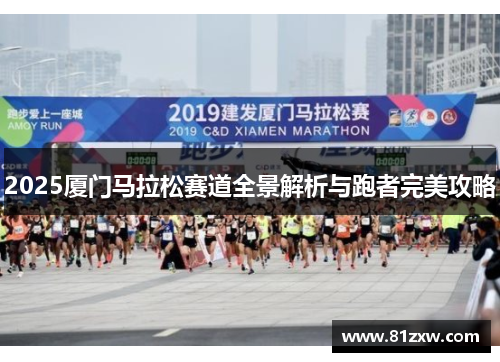 2025厦门马拉松赛道全景解析与跑者完美攻略