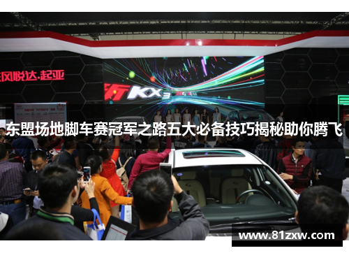 东盟场地脚车赛冠军之路五大必备技巧揭秘助你腾飞