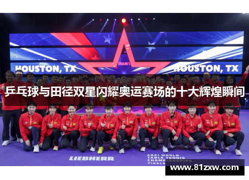 乒乓球与田径双星闪耀奥运赛场的十大辉煌瞬间