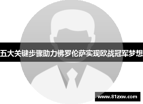 五大关键步骤助力佛罗伦萨实现欧战冠军梦想