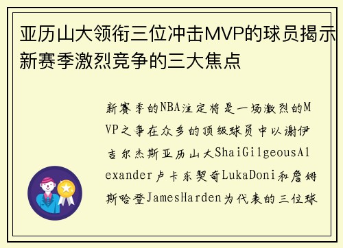 亚历山大领衔三位冲击MVP的球员揭示新赛季激烈竞争的三大焦点