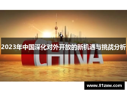 2023年中国深化对外开放的新机遇与挑战分析