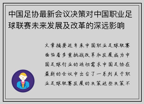 中国足协最新会议决策对中国职业足球联赛未来发展及改革的深远影响