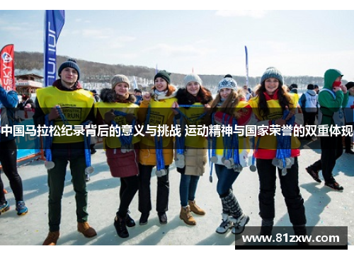 中国马拉松纪录背后的意义与挑战 运动精神与国家荣誉的双重体现