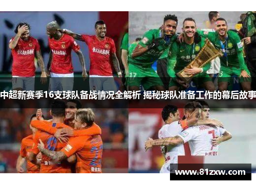 中超新赛季16支球队备战情况全解析 揭秘球队准备工作的幕后故事