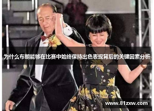 为什么布朗能够在比赛中始终保持出色表现背后的关键因素分析