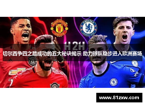 切尔西争四之路成功的五大秘诀揭示 助力球队稳步进入欧洲赛场