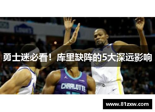 勇士迷必看！库里缺阵的5大深远影响