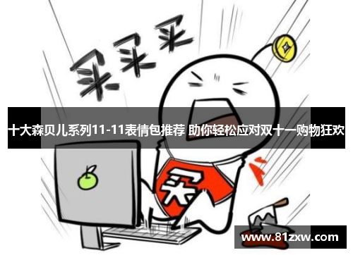 十大森贝儿系列11-11表情包推荐 助你轻松应对双十一购物狂欢