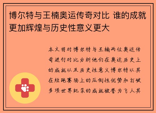 博尔特与王楠奥运传奇对比 谁的成就更加辉煌与历史性意义更大