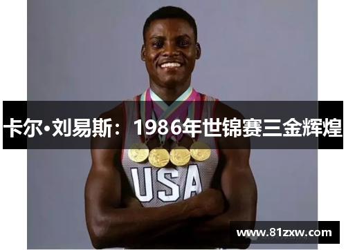 卡尔·刘易斯：1986年世锦赛三金辉煌
