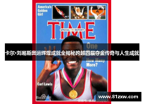 卡尔·刘易斯奥运辉煌成就全揭秘跨越四届夺金传奇与人生成就