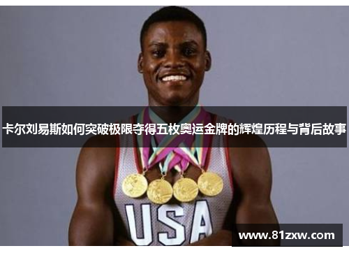 卡尔刘易斯如何突破极限夺得五枚奥运金牌的辉煌历程与背后故事