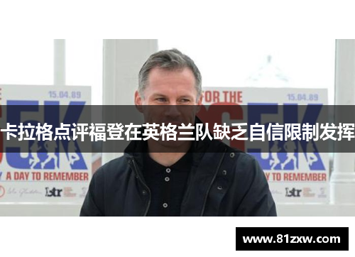 卡拉格点评福登在英格兰队缺乏自信限制发挥