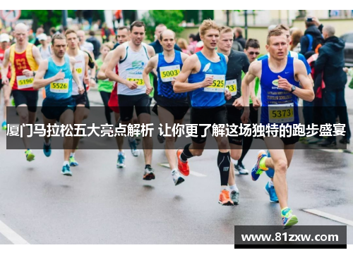 厦门马拉松五大亮点解析 让你更了解这场独特的跑步盛宴