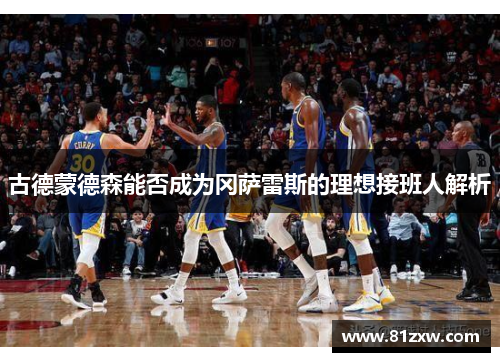 古德蒙德森能否成为冈萨雷斯的理想接班人解析