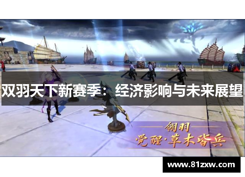 双羽天下新赛季：经济影响与未来展望