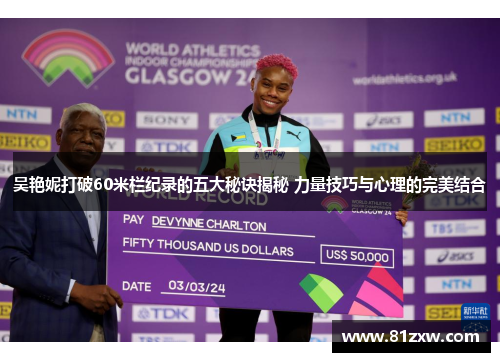 吴艳妮打破60米栏纪录的五大秘诀揭秘 力量技巧与心理的完美结合