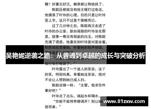 吴艳妮逆袭之路：从普通到卓越的成长与突破分析