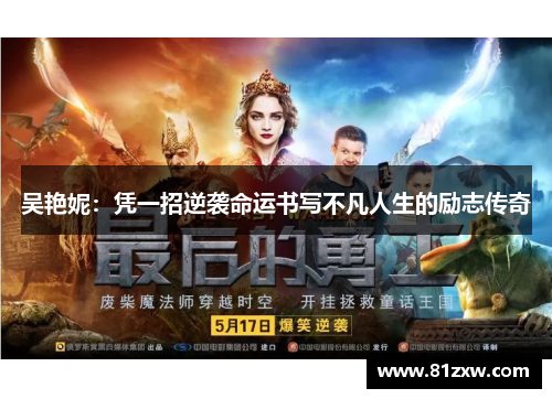 吴艳妮：凭一招逆袭命运书写不凡人生的励志传奇