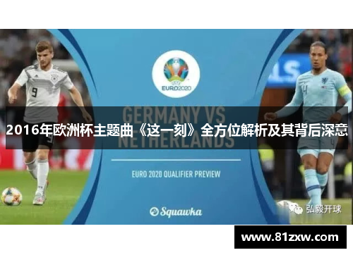 2016年欧洲杯主题曲《这一刻》全方位解析及其背后深意