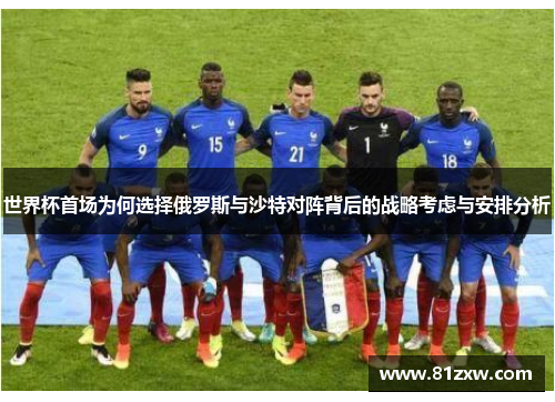 世界杯首场为何选择俄罗斯与沙特对阵背后的战略考虑与安排分析