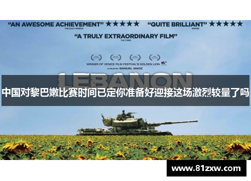 中国对黎巴嫩比赛时间已定你准备好迎接这场激烈较量了吗