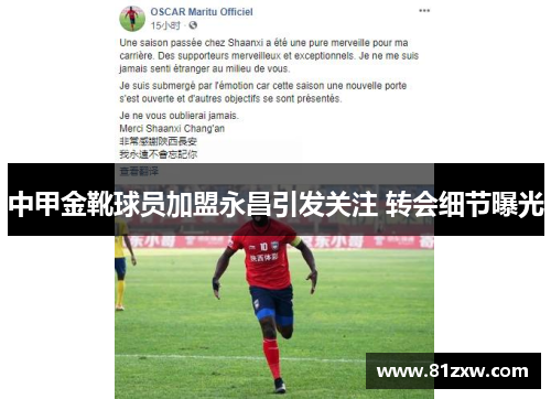 中甲金靴球员加盟永昌引发关注 转会细节曝光