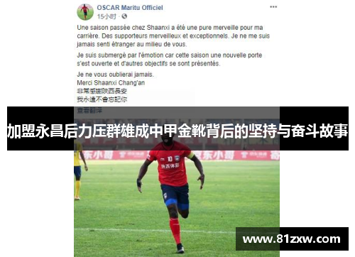 加盟永昌后力压群雄成中甲金靴背后的坚持与奋斗故事