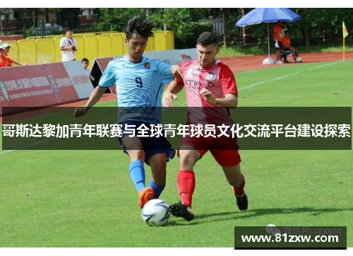 哥斯达黎加青年联赛与全球青年球员文化交流平台建设探索