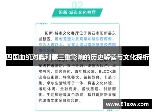 四国血统对奥利塞三重影响的历史解读与文化探析