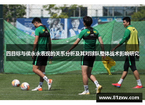 四目标与侯永永表现的关系分析及其对球队整体战术影响研究