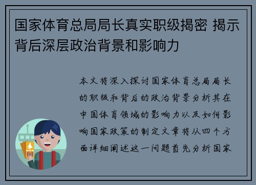 国家体育总局局长真实职级揭密 揭示背后深层政治背景和影响力