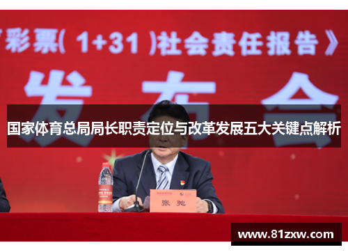 国家体育总局局长职责定位与改革发展五大关键点解析