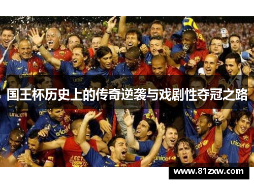 国王杯历史上的传奇逆袭与戏剧性夺冠之路