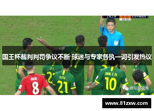 国王杯裁判判罚争议不断 球迷与专家各执一词引发热议