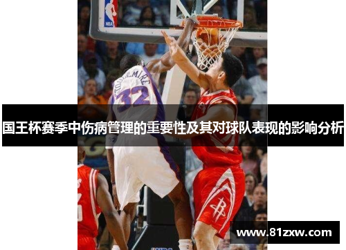 国王杯赛季中伤病管理的重要性及其对球队表现的影响分析